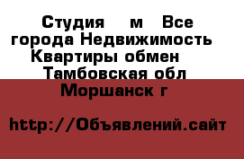 Студия 20 м - Все города Недвижимость » Квартиры обмен   . Тамбовская обл.,Моршанск г.